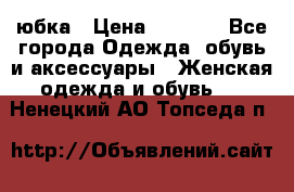 юбка › Цена ­ 1 000 - Все города Одежда, обувь и аксессуары » Женская одежда и обувь   . Ненецкий АО,Топседа п.